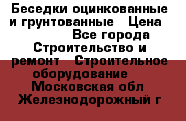 Беседки оцинкованные и грунтованные › Цена ­ 11 500 - Все города Строительство и ремонт » Строительное оборудование   . Московская обл.,Железнодорожный г.